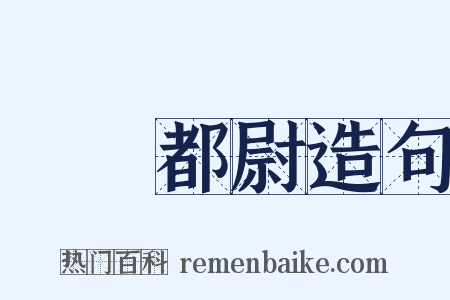 駙馬都尉造句是什么意思的图片